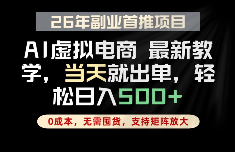 全流程AI托管,当天做当天出单,单账号轻松日入500+,小白轻松上手 - 严选资源大全 - 严选资源大全