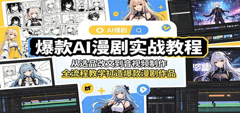 爆款AI漫剧实战教程：从选品改文到音视频制作，全流程教学打造爆款漫剧作品 - 严选资源大全 - 严选资源大全