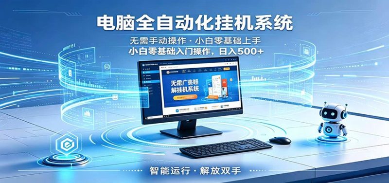 智能广告挂机无需值守，小白上手轻松实现每日增收 - 严选资源大全 - 严选资源大全