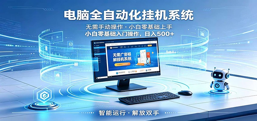 智能广告挂机无需值守，小白上手轻松实现每日增收 - 严选资源大全