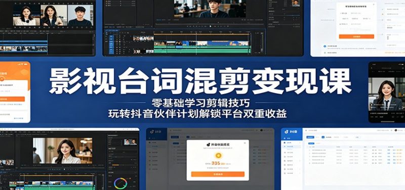 影视台词混剪变现课：零基础学习剪辑技巧，玩转抖音伙伴计划解锁平台双重收益 - 严选资源大全 - 严选资源大全