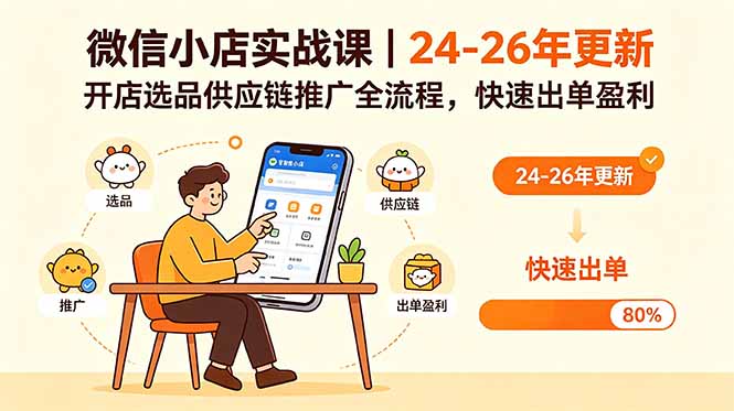 微信小店实战课｜24-26年更新，开店选品供应链推广全流程，快速出单盈利 - 严选资源大全