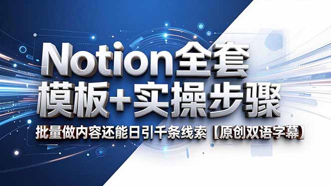 Notion全套模板+实操步骤，批量做内容还能日引千条线索【原创双语字幕】 - 严选资源大全