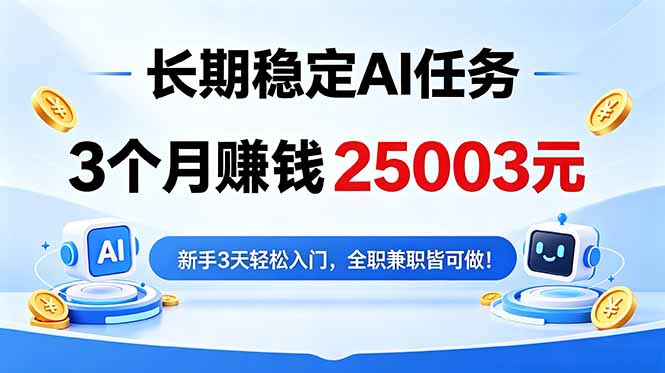 3个月收入25003元，长期稳定Ai任务，新手3天入门 全民可做！ - 严选资源大全