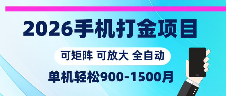 2026手机打金项目，小白轻松上手，单机900-1500月，可矩阵可放大【揭秘】 - 严选资源大全