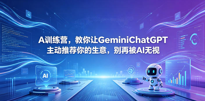 A训练营，教你让GeminiChatGPT主动推荐你的生意，别再被AI无视【原创双语字幕】 - 严选资源大全