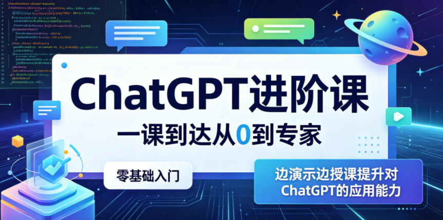ChatGPT进阶课，一课到达从0到专家，零基础入门，边演示边授课提升对ChatGPT的应用能力 - 严选资源大全