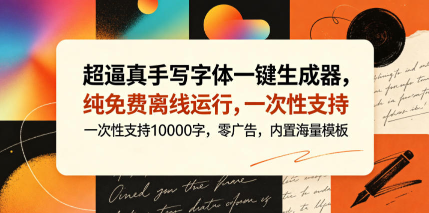 超逼真手写字体一键生成器,纯免费离线运行,一次性支持10000字,零广告,内置海量模板 - 严选资源大全