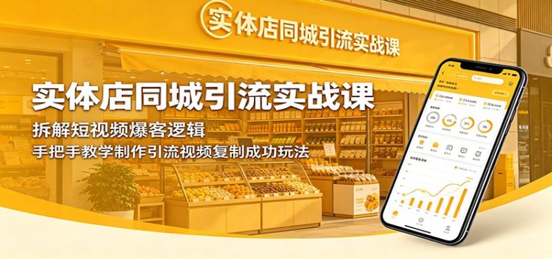 实体店同城引流实战课：拆解短视频爆客逻辑，手把手教学制作引流视频复制成功玩法 - 严选资源大全 - 严选资源大全