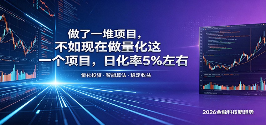 做了一堆项目，不如现在做量化这一个项目，模式简单，收益可控 - 严选资源大全