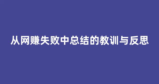 从网赚失败中总结的教训与反思 - 严选资源大全