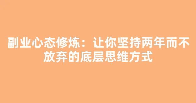副业心态修炼：让你坚持两年而不放弃的底层思维方式 - 严选资源大全