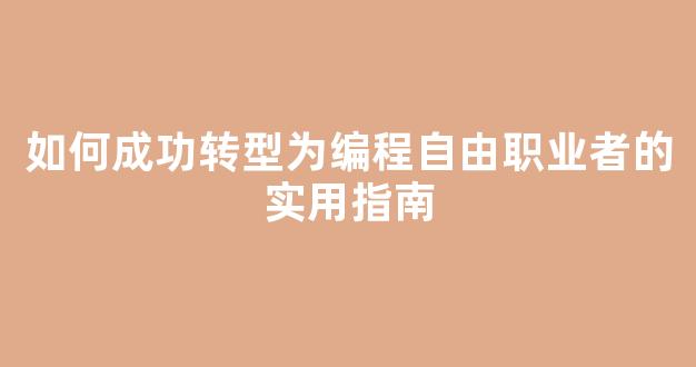 如何成功转型为编程自由职业者的实用指南 - 严选资源大全
