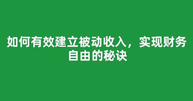 如何有效建立被动收入，实现财务自由的秘诀 - 严选资源大全