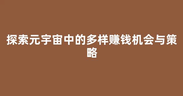 探索元宇宙中的多样赚钱机会与策略 - 严选资源大全