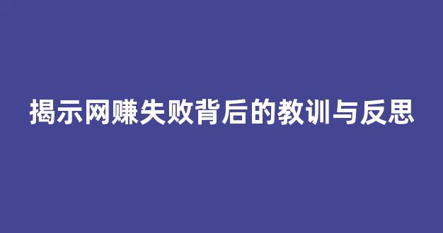 揭示网赚失败背后的教训与反思 - 严选资源大全