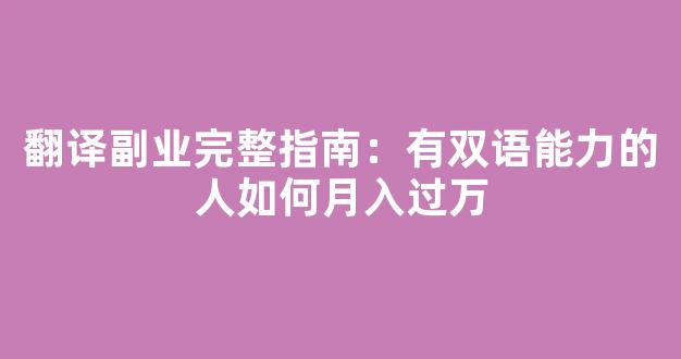 翻译副业完整指南：有双语能力的人如何月入过万 - 严选资源大全