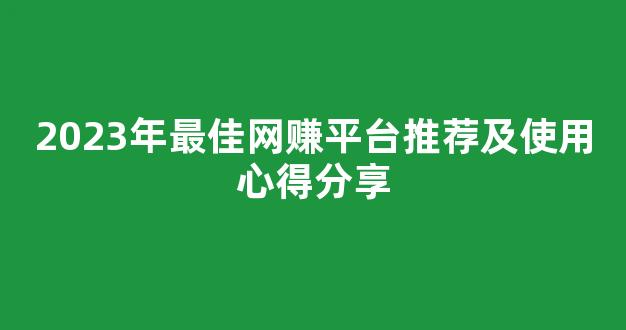 2023年最佳网赚平台推荐及使用心得分享 - 严选资源大全