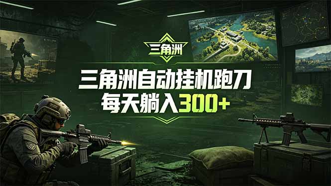最新版全自动脚本,全程托管,省心省力,日均躺赚300+。 - 严选资源大全