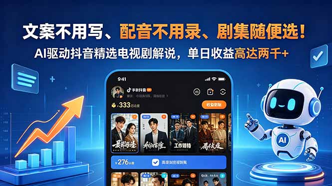 文案不用写、配音不用录、剧集随便选！AI驱动抖音精选电视剧解说，单日收益高达两千+ - 严选资源大全
