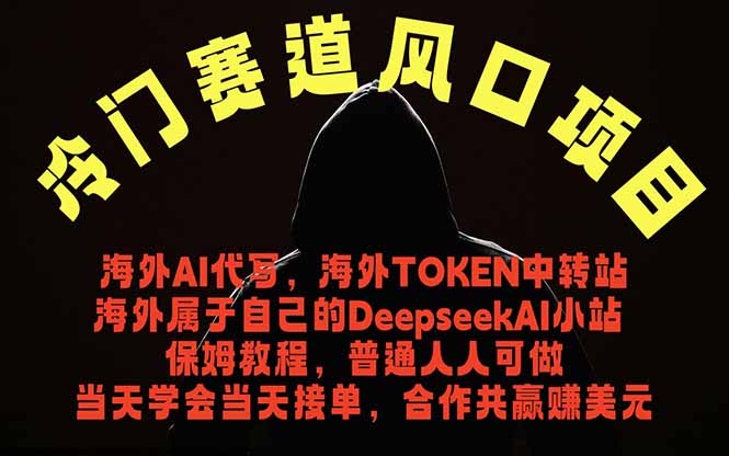 冷门赛道风口项目 海外AI代写！0成本运作完全免费！当天注册当天接单，接单接到手抽筋，无脑… - 严选资源大全