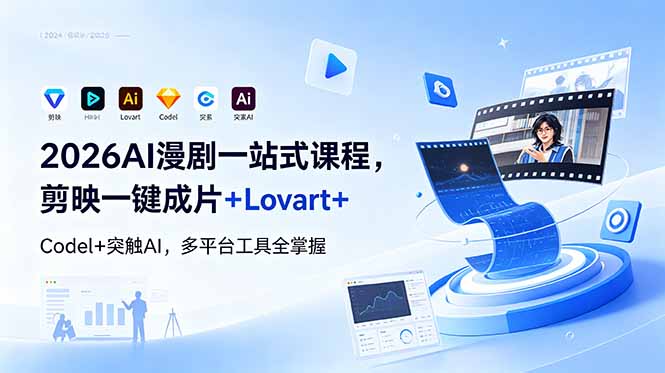 2026AI 漫剧一站式课程，剪映一键成片+Lovart+Codel+突触AI，多平台工具全掌握 - 严选资源大全