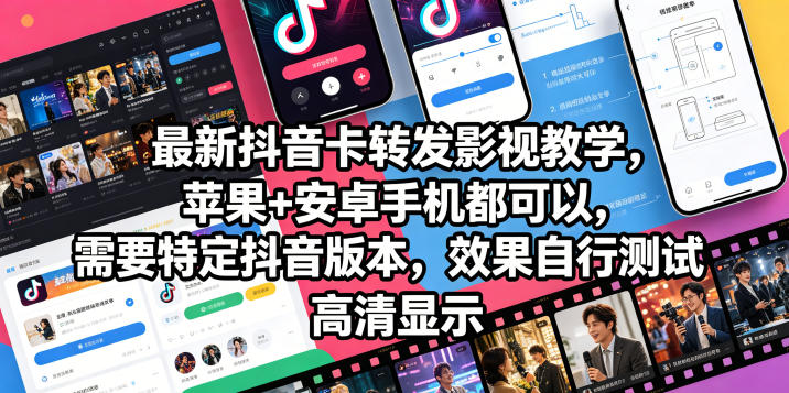 最新抖音卡转发影视搬运教学，苹果+安卓手机都可以，需要特定抖音版本，效果自行测试 - 严选资源大全