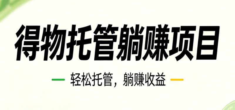 26年6月必做！得物视频激励项目，全自动运营单号月利润3600+ - 严选资源大全 - 严选资源大全