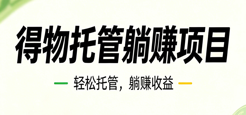 26年6月必做！得物视频激励项目，全自动运营单号月利润3600+ - 严选资源大全