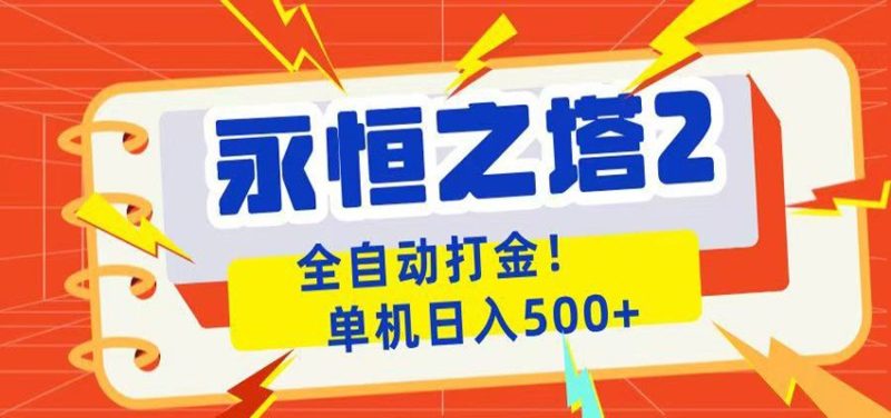 永恒之塔2全自动游戏打金，单机日入500+ - 严选资源大全 - 严选资源大全