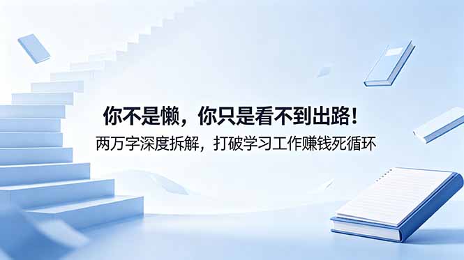 付费文章：你不是懒，你只是看不到出路！两万字深度拆解，打破学习工作赚钱死循环 - 严选资源大全