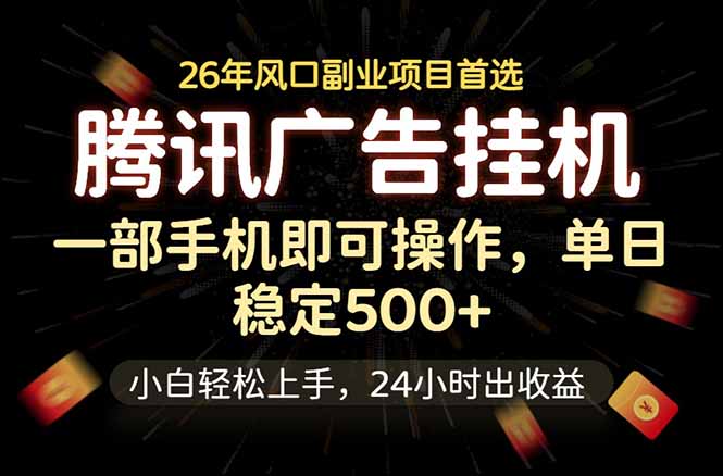 腾讯广告挂机，一部手机轻松日入500+，小白轻松上手，长期稳定 - 严选资源大全