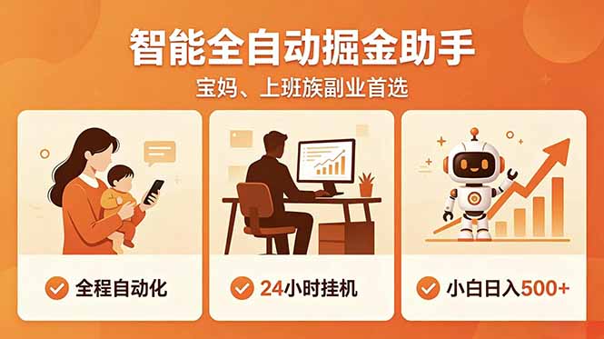 全程智能自动运行，24小时挂机躺赚，零基础新手也能上手，碎片时间轻松增收，稳定日入500+ - 严选资源大全