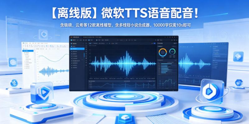 【离线版】微软TTS语音配音！含晓晓，云希等12款离线模型，含多线程小说合成器，10000字仅需10s即可 - 严选资源大全 - 严选资源大全