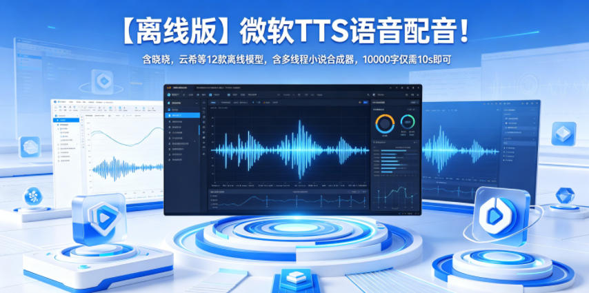 【离线版】微软TTS语音配音！含晓晓，云希等12款离线模型，含多线程小说合成器，10000字仅需10s即可 - 严选资源大全