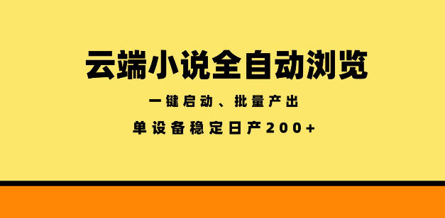 云端小说全自动浏览阅读，一键启动、批量产出，单设备稳定产出200+【揭秘】 - 严选资源大全