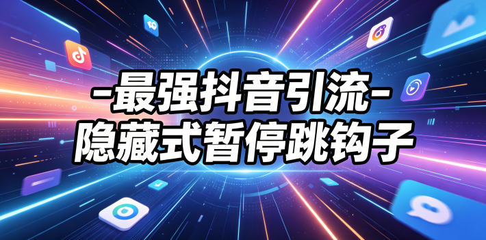 最强抖音引流-隐藏式暂停跳钩子，效果自测 - 严选资源大全