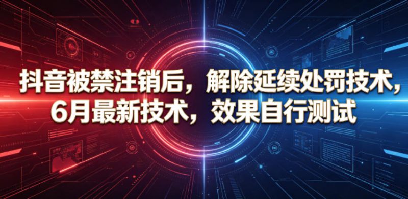 抖音被禁注销后,解除延续处罚技术,6月最新技术,效果自行测试 - 严选资源大全 - 严选资源大全