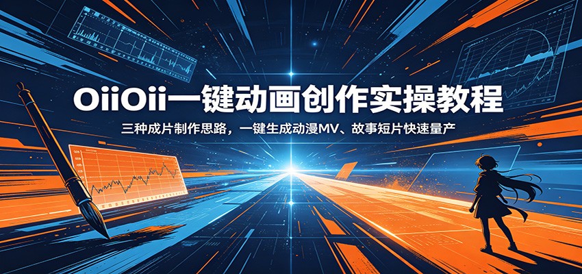 OiiOii一键动画创作实操教程：三种成片制作思路，一键生成动漫MV、故事短片快速量产 - 严选资源大全