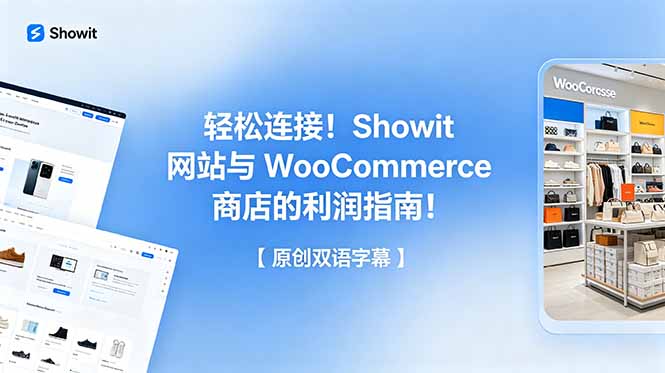 轻松连接!Showit 网站与 WooCommerce 商店的利润指南!【原创双语字幕】 - 严选资源大全
