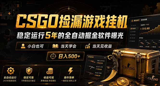 CSGO捡漏游戏挂机,稳定运行5年的全自动掘金软件曝光,小白也可当天学会,当天见收益,日入500+ - 严选资源大全