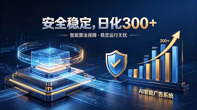 2026最安全稳定的爆款项目,日化300+,无人值守操作简单 - 严选资源大全