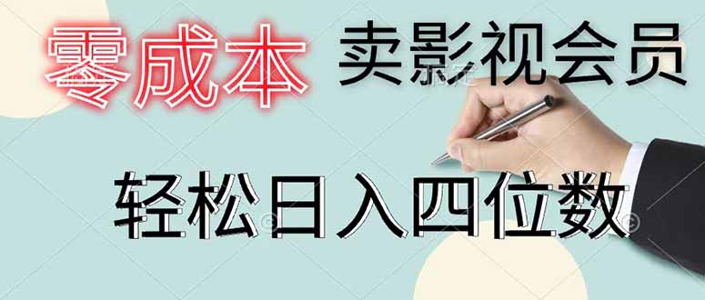 零成本卖影视会员，一天卖出 上百单，轻松日入四位数 - 严选资源大全