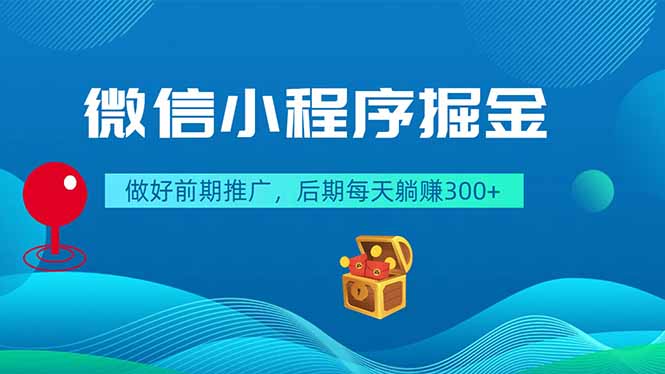 微信小程序掘金,做好前期推广,后期每天躺赚300+ - 严选资源大全