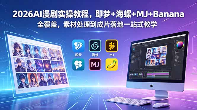2026AI漫剧实操教程,即梦+海螺+MJ+Banana全覆盖,素材处理到成片落地一站式教学 - 严选资源大全