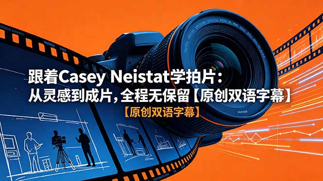 跟着 Casey Neistat 学拍片:从灵感到成片,全程无保留【原创双语字幕】 - 严选资源大全