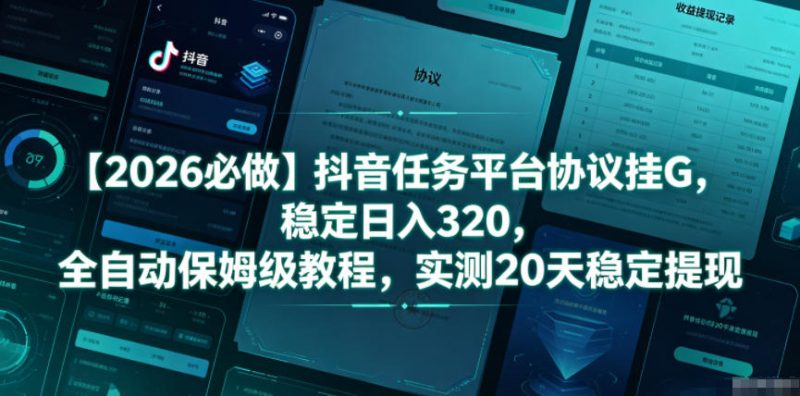 【2026必做】抖音任务平台协议挂G,稳定日入320,全自动保姆级教程,实测20天稳定提现【揭秘】 - 严选资源大全 - 严选资源大全