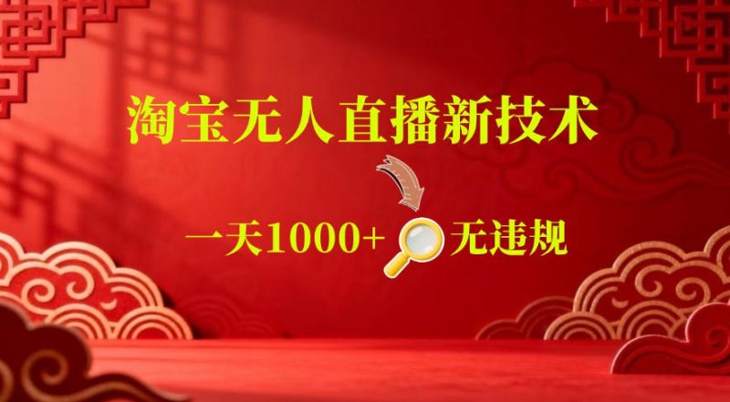 【最新】淘宝无人直播,24小时自动播,自动出单,不违规不封号,直播16小时卖9W,可批量矩阵【揭秘】 - 严选资源大全 - 严选资源大全