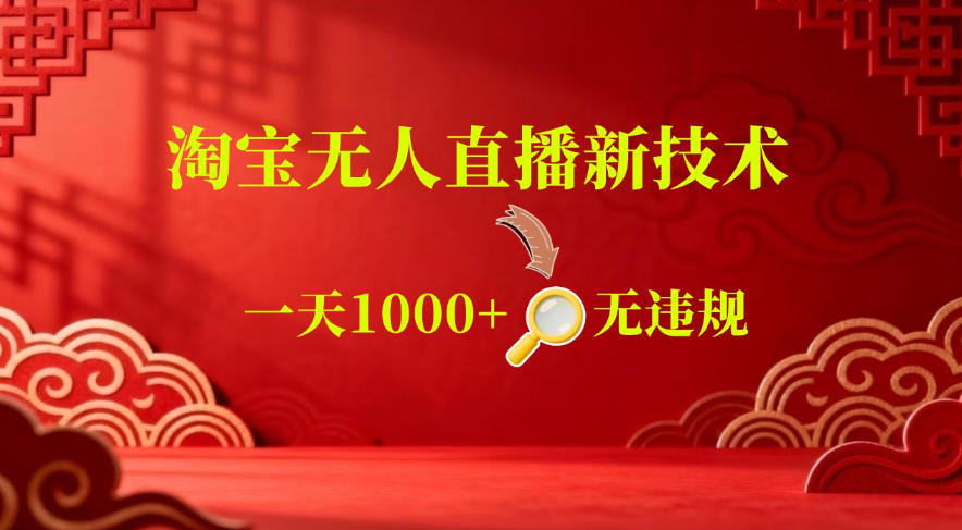 【最新】淘宝无人直播,24小时自动播,自动出单,不违规不封号,直播16小时卖9W,可批量矩阵【揭秘】 - 严选资源大全