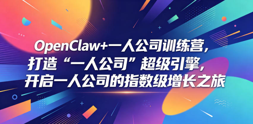 OpenClaw+一人公司训练营，打造“一人公司”超级引擎，开启一人公司的指数级增长之旅 - 严选资源大全